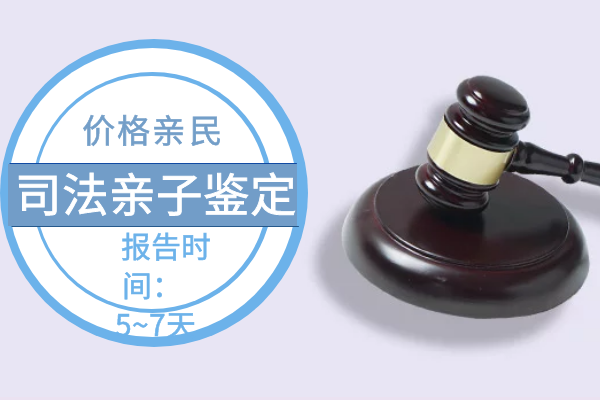 深圳司法亲子鉴定